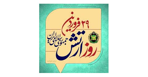 پیام فرمانده کل قوا به مناسبت خجسته زادروز ارتش جمهوری اسلامی
