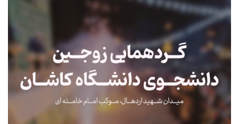گردهمایی زوج های دانشجوی دانشگاه کاشان