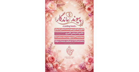 برگزاری دوره ی آموزشی کارگاه‌های پیوند مانا دفتر همسان گزینی خانواده و ازدواج کاشان توسط خانم دکتر راضیه علی اکبری