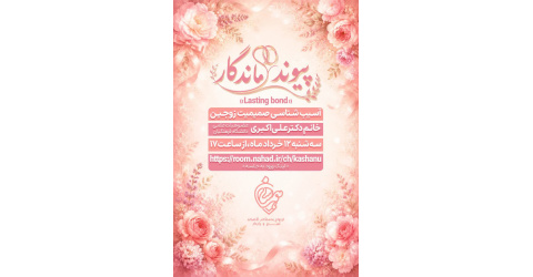 پیوند ماندگار(آسیب شناسی صمیمیت زوجین با حضور خانم دکتر علی اکبری عضو هیئت علمی دانشگاه فرهنگیان )
