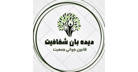 راهنمای کانال دیده بان شفافیت قانون حمایت از خانواده و جوانی جمعیت