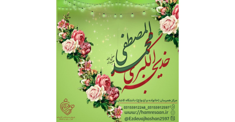 سالروز ازدواج نورانی رسول اکرم (ص) و حضرت خدیجه (س) مبارک