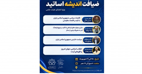 برگزاری ضیافت اندیشه اساتید ویژه اعضای محترم هیئت علمی دانشگاه کاشان
