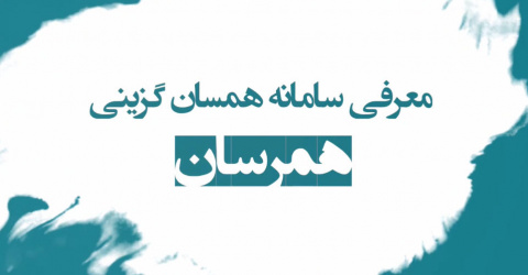معرفی سامانه همرسان، جامع ترین سامانه همسان گزینی کل کشور
