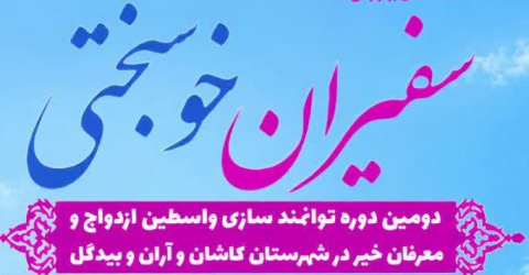 فراخوان کنشگری وساطت خیر در عرصه‌ی خانواده و ازدواج