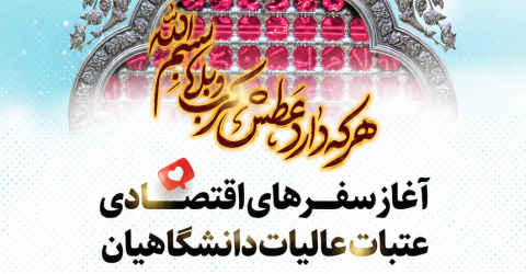 ثبت نام سفر اقتصادی عتبات دانشگاهیان آغاز شد.
