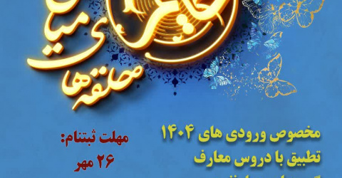 شروع ثبت نام طرح حامیم (جوان تمدن ساز)