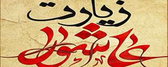 در ستایش زیارت عاشورا