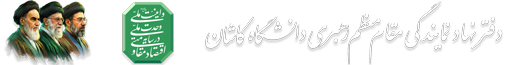 نهاد نمایندگی مقام معظم رهبری در دانشگاه کاشان